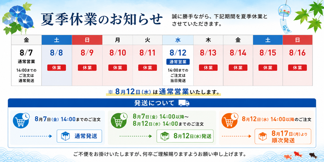 【夏季休業のお知らせ】