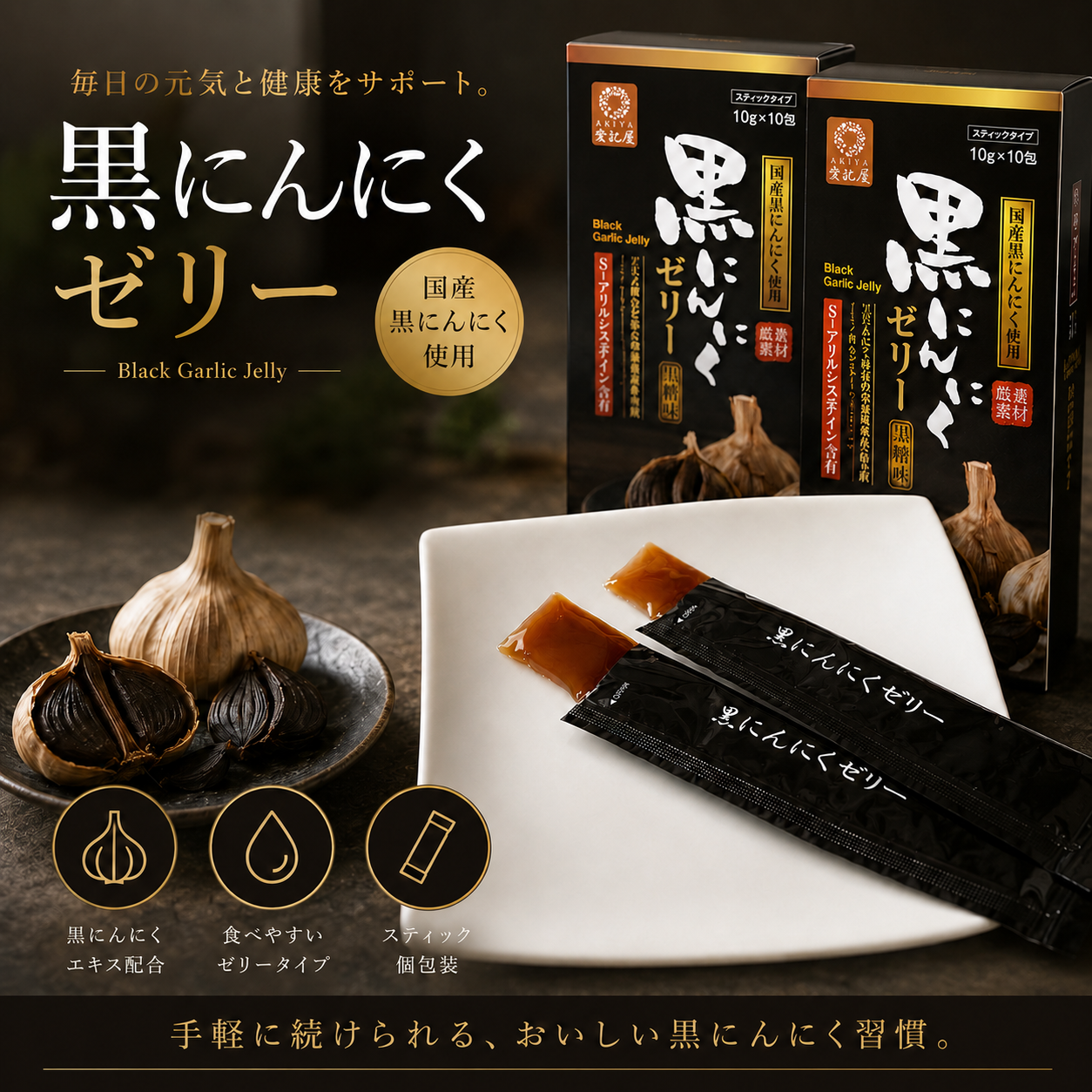 にんにくゼリー AK-garlicjelly