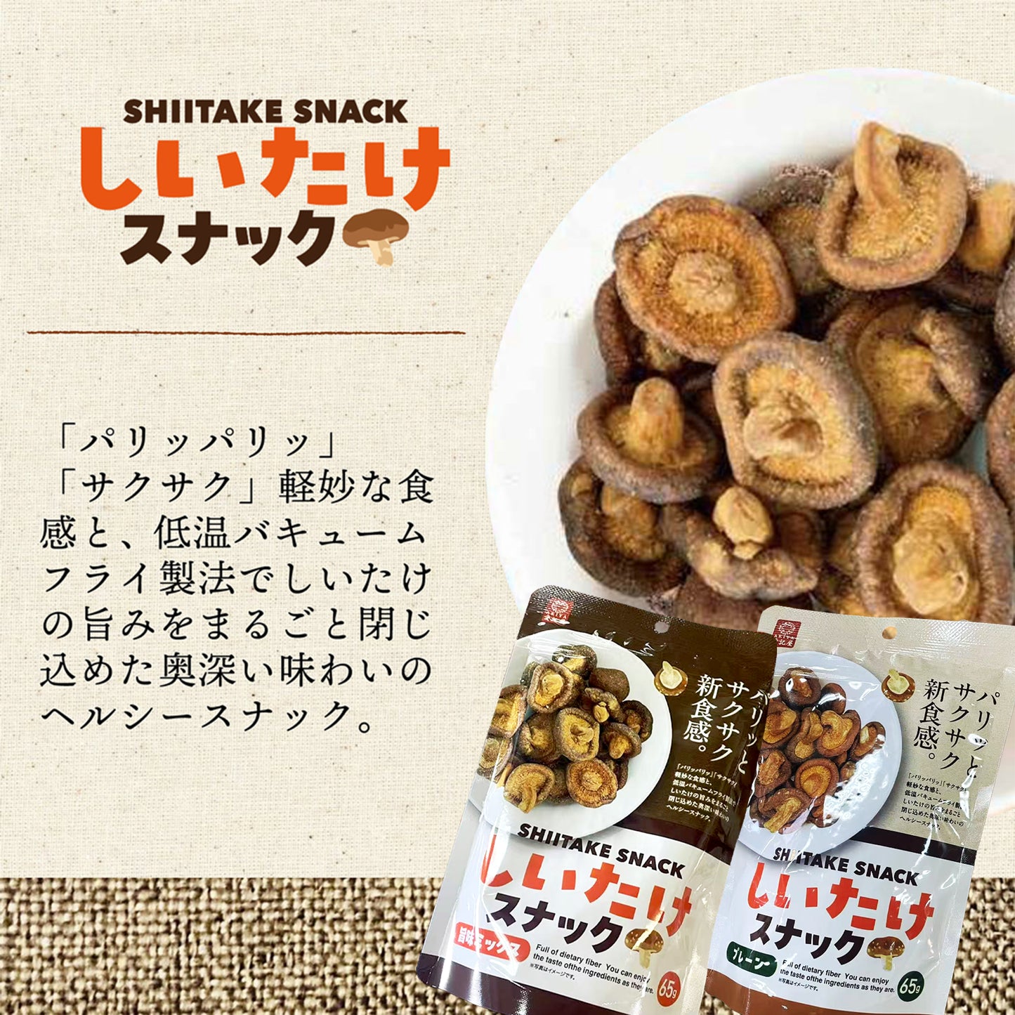 しいたけスナック AK-shiitakesnack