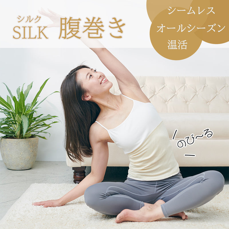 シルク腹巻きsilk-haramaki
