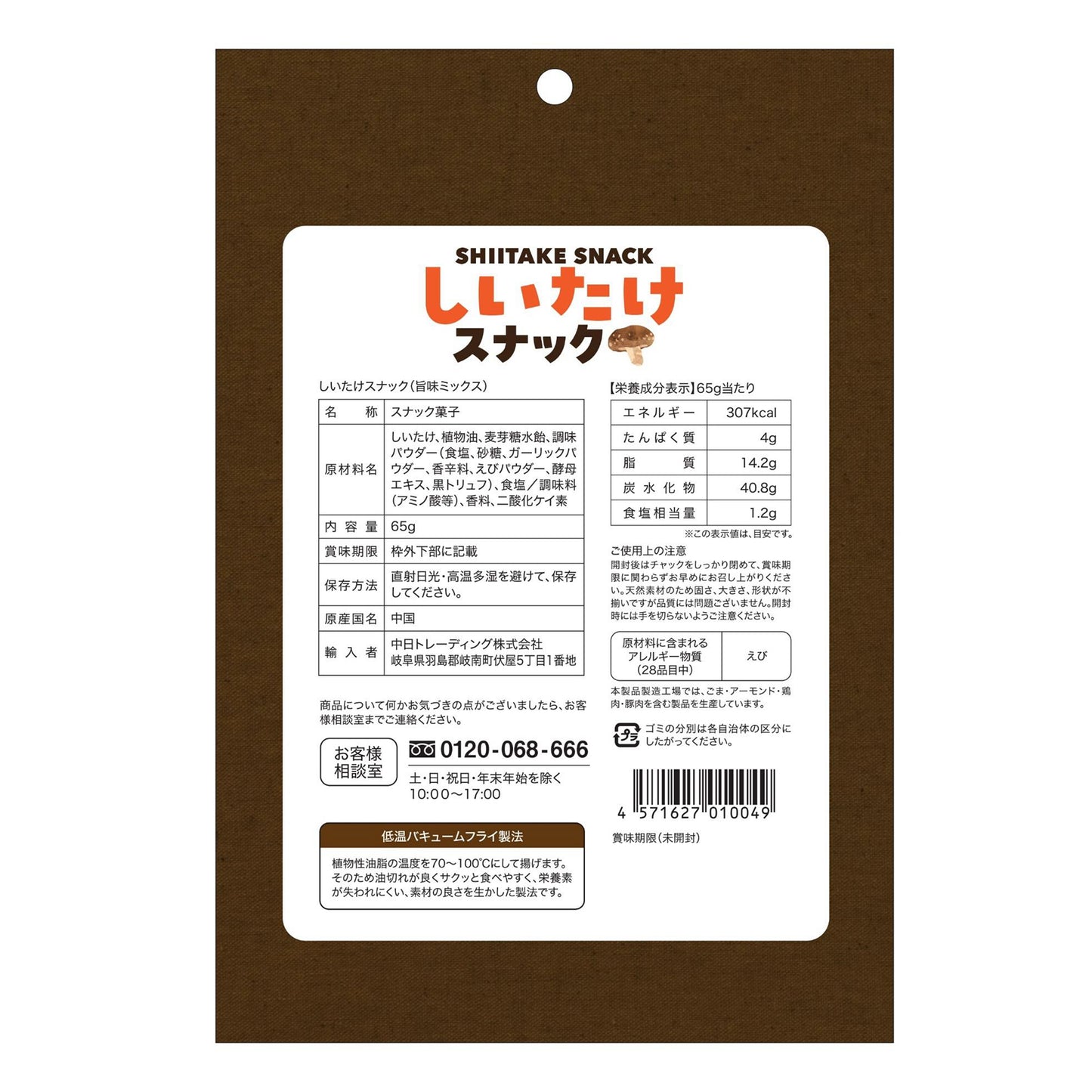 しいたけスナック AK-shiitakesnack